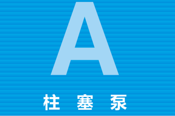 日本YUKEN柱塞泵類型，油研A系列變量柱塞泵型號大全